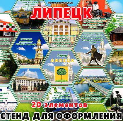 СТЕНД ЛИПЕЦК