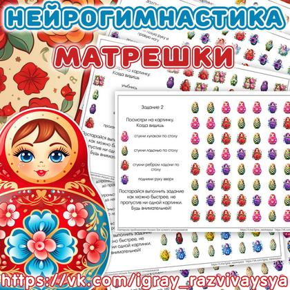 НЕЙРОГИМНАСТИКА 2 МАТРЕШКИ
