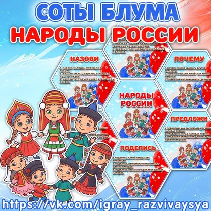 СОТЫ БЛУМА НАРОДЫ РОССИИ