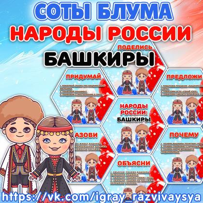 СОТЫ БЛУМА НАРОДЫ РОССИИ БАШКИРЫ