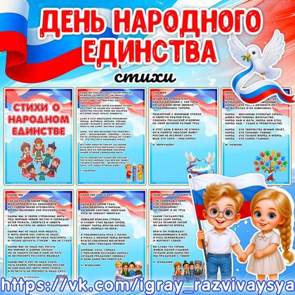 СТИХИ ДЕНЬ НАРОДНОГО ЕДИНСТВА