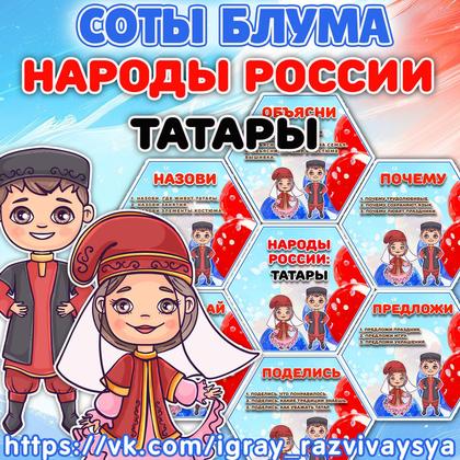 СОТЫ БЛУМА НАРОДЫ РОССИИ ТАТАРЫ