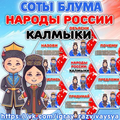 СОТЫ БЛУМА НАРОДЫ РОССИ КАЛМЫКИ