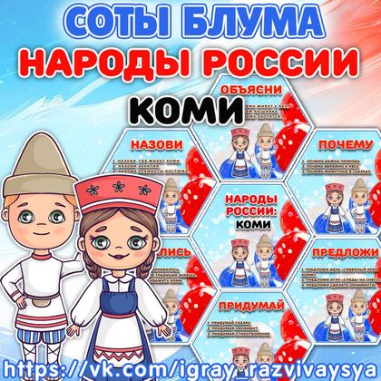 СОТЫ БЛУМА НАРОДЫ РОССИ КОМИ