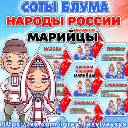 СОТЫ БЛУМА НАРОДЫ РОССИ МАРИЙЦЫ