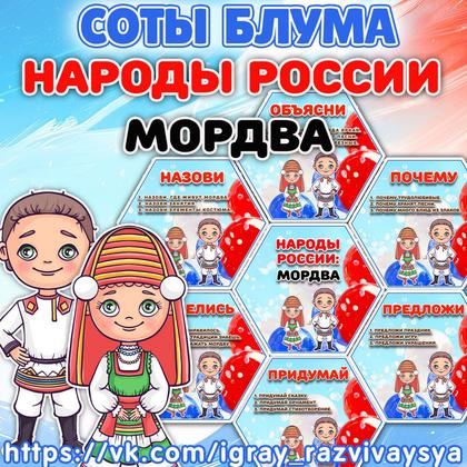 СОТЫ БЛУМА НАРОДЫ РОССИ МОРДВА