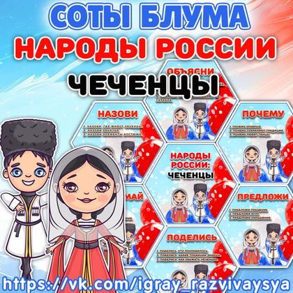 СОТЫ БЛУМА НАРОДЫ РОССИ ЧЕЧЕНЦЫ