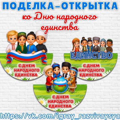 ПОДЕЛКА ОТКРЫТКА КО ДНЮ НАРОДНОГО ЕДИНСТВА — день народного единства, открытки, поделка — для детского сада — Играй и Разв...
