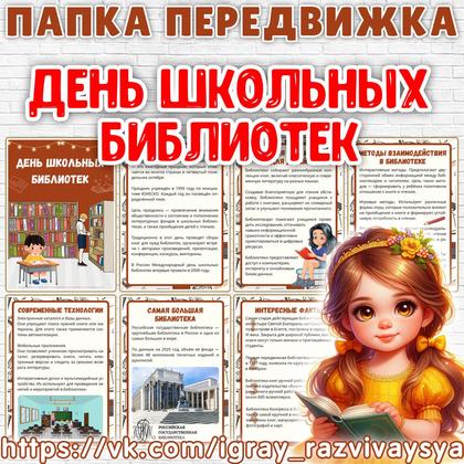 ПАПКА ПЕРЕДВИЖКА ДЕНЬ ШКОЛЬНЫХ БИБЛИОТЕК