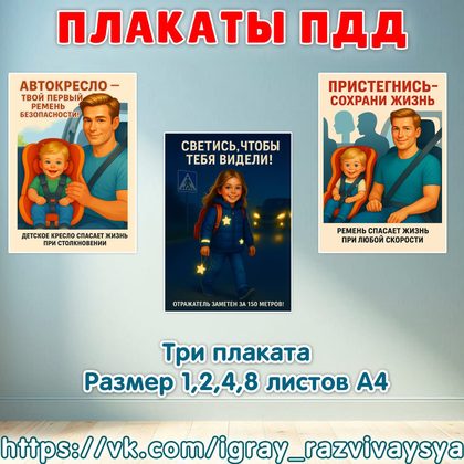 ПЛАКАТЫ ПДД — оформление, пдд, плакат — для детского сада — Играй и Развивайся