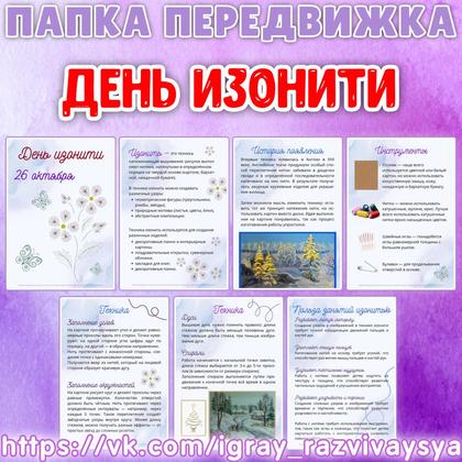 ПАПКА ПЕРЕДВИЖКА ДЕНЬ ИЗОНИТИ