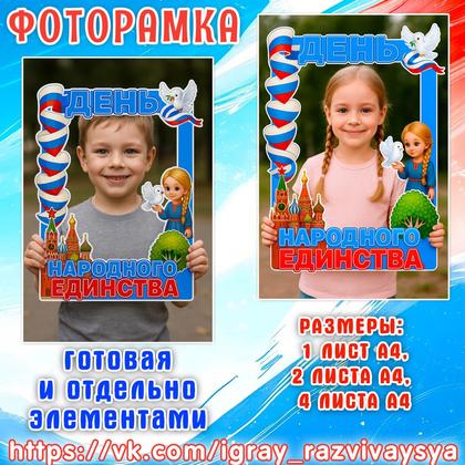 ФОТОРАМКА ДЕНЬ НАРОДНОГО ЕДИНСТВА 4