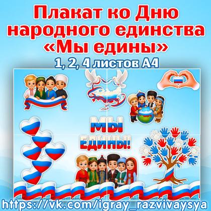 ПЛАКАТ ДЕНЬ НАРОДНОГО ЕДИНСТВА — день народного единства, плакат — для детского сада — Играй и Развивайся