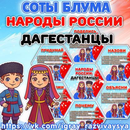 СОТЫ БЛУМА НАРОДЫ РОССИИ ДАГЕСТАНЦЫ