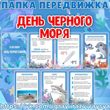 ПАПКА ПЕРЕДВИЖКА ДЕНЬ ЧЕРНОГО МОРЯ