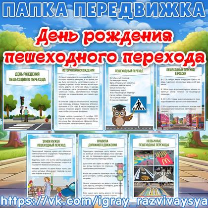 ПАПКА ПЕРЕДВИЖКА ДЕНЬ РОЖДЕНИЯ ПЕШЕХОДНОГО ПЕРЕХОДА