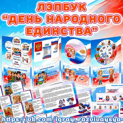 ЛЭПБУК ДЕНЬ НАРОДНОГО ЕДИНСТВА
