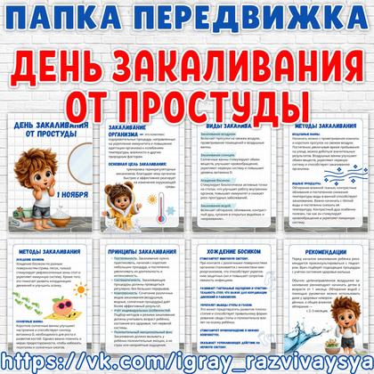 ПАПКА ПЕРЕДВИЖКА ДЕНЬ ЗАКАЛИВАНИЯ ОТ ПРОСТУДЫ