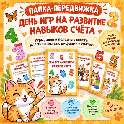 ПАПКА ПЕРЕДВИЖКА ДЕНЬ ИГР НА РАЗВИТИЕ НАВЫКОВ СЧЕТА — папка передвижка, математика, счет — для детского сада — Играй и Раз...