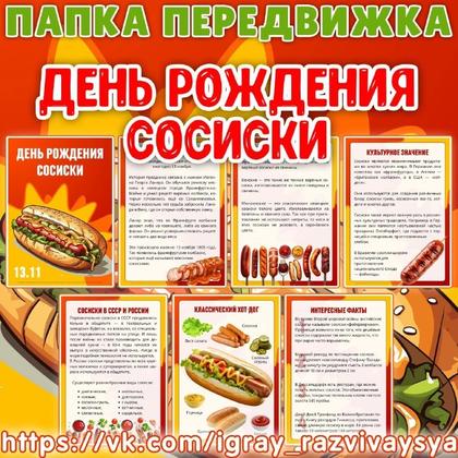 ПАПКА ПЕРЕДВИЖКА ДЕНЬ СОСИСКИ