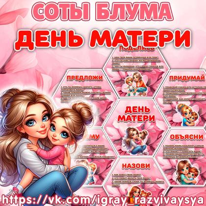 СОТЫ БЛУМА ДЕНЬ МАТЕРИ