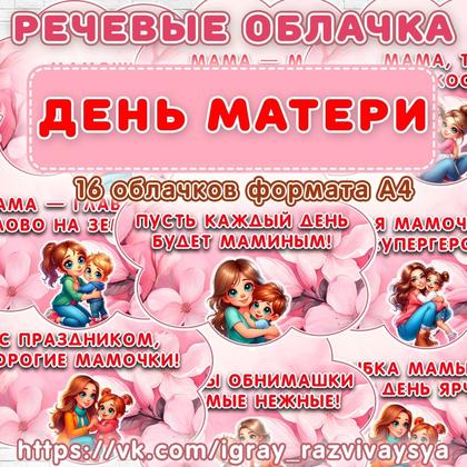 ПЛАКАТ И РЕЧЕВЫЕ ОБЛАКА ДЕНЬ МАТЕРИ