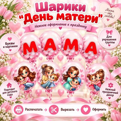 ШАРИКИ ДЛЯ ОФОРМЛЕНИЯ ДЕНЬ МАТЕРИ