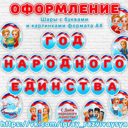 ШАРИКИ ДЕНЬ НАРОДНОГО ЕДИНСТВА