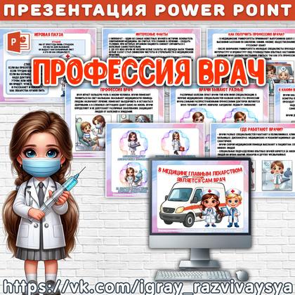 ПРЕЗЕНТАЦИЯ ПРОФЕССИЯ ВРАЧ