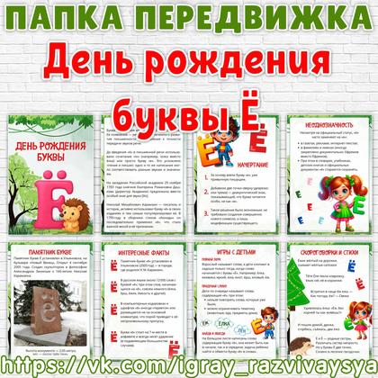 ПАПКА ПЕРЕДВИЖКА ДЕНЬ РОЖДЕНИЯ БУКВЫ Ё