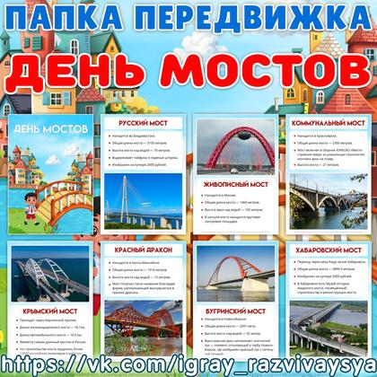 ПАПКА ПЕРЕДВИЖКА ДЕНЬ МОСТОВ