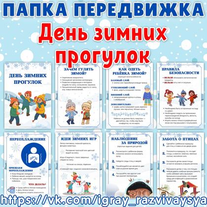 ПАПКА ПЕРЕДВИЖКА ДЕНЬ ЗИМНИХ ПРОГУЛОК