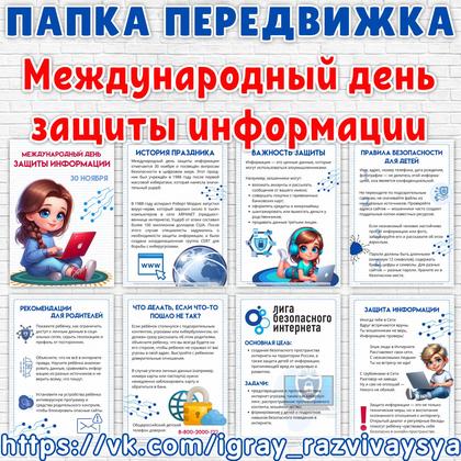 ПАПКА ПЕРЕДВИЖКА ДЕНЬ ЗАЩИТЫ ИНФОРМАЦИИ