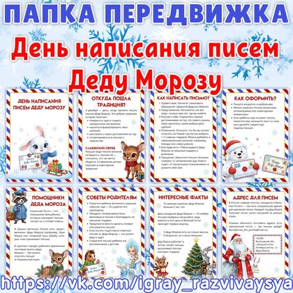 ПАПКА ПЕРЕДВИЖКА ДЕНЬ НАПИСАНИЯ ПИСЕМ ДЕДУ МОРОЗУ