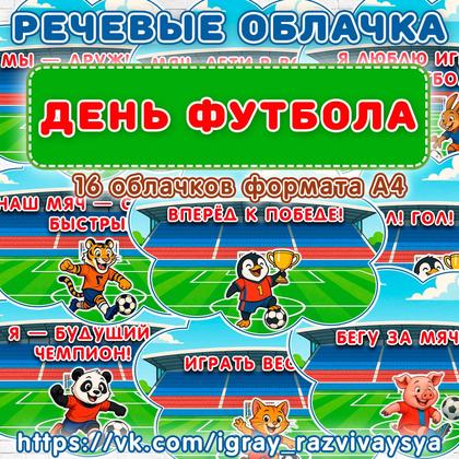 РЕЧЕВЫЕ ОБЛАКА ФУТБОЛ