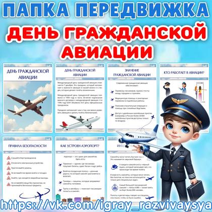 ПАПКА ДЕНЬ ГРАЖДАНСКОЙ АВИАЦИИ