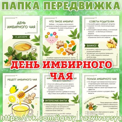 ПАПКА ПЕРЕДВИЖКА ДЕНЬ ИМБИРНОГО ЧАЯ