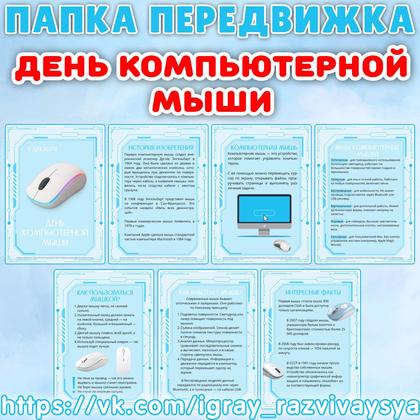 ПАПКА ПЕРЕДВИЖКА ДЕНЬ КОМПЬЮТЕРНОЙ МЫШИ