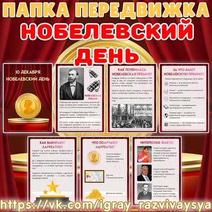 ПАПКА ПЕРЕДВИЖКА НОБЕЛЕВСКИЙ ДЕНЬ