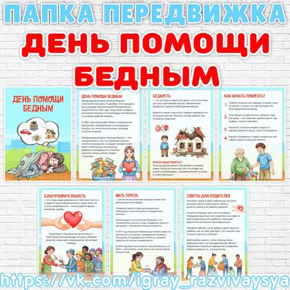 ПАПКА ДЕНЬ ПОМОЩИ БЕДНЫМ — папка передвижка, добро — для детского сада — Играй и Развивайся