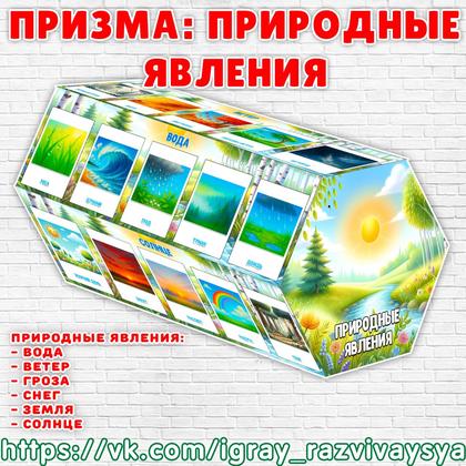 ПРИЗМА ПРИРОДНЫЕ ЯВЛЕНИЯ — 3d, карточки, память — для детского сада — Играй и Развивайся