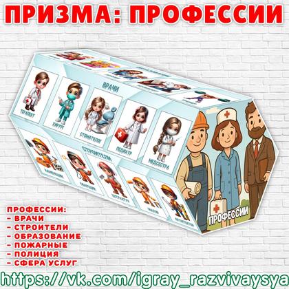 ПРИЗМА ПРОФЕССИИ — 3d, карточки, пожарная безопасность — для детского сада — Играй и Развивайся
