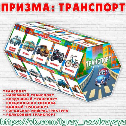 ПРИЗМА ТРАНСПОРТ — 3d, карточки, пдд — для детского сада — Играй и Развивайся
