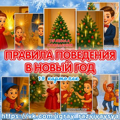 ПРАВИЛА БЕЗОПАСНОСТИ В НОВЫЙ ГОД