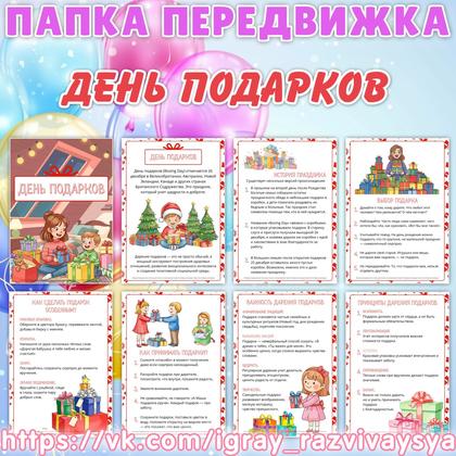 ПАПКА ПЕРЕДВИЖКА ДЕНЬ ПОДАРКОВ