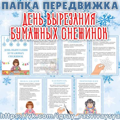 ПАПКА ПЕРЕДВИЖКА ДЕНЬ ВЫРЕЗАНИЯ СНЕЖИНОК