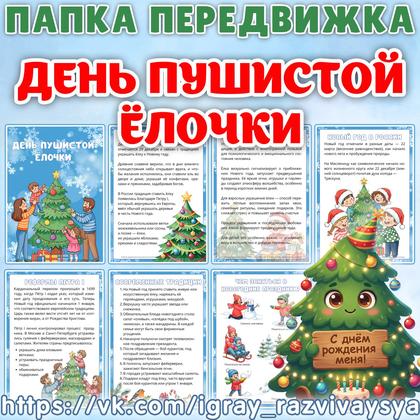 ПАПКА ПЕРЕДВИЖКА ДЕНЬ ПУШИСТОЙ ЕЛОЧКИ