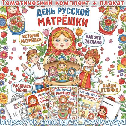 ТЕМАТИЧЕСКИЙ КОМПЛЕКТ МАТРЕШКИ