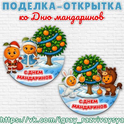 ОТКРЫТКА ПОДЕЛКА МАНДАРИНЫ