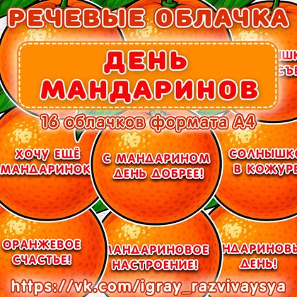 РЕЧЕВЫЕ ОБЛАКА МАНДАРИНЫ